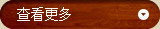 查看更(geng)多